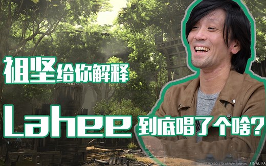 【FF14开发小故事】当有人问起Lahee到底唱了个啥？