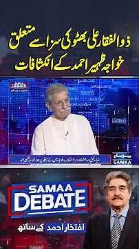 Khawaja Zaheer Ahmed’s Revelations on the Sentence of Zulfikar Ali Bhutto | Samaa Debate