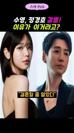 Sooyoung and Jung Kyung-ho's 14-year relationship ends here!! Is the reason a bit...?