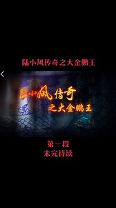 陆小凤之金鹏王朝攻略