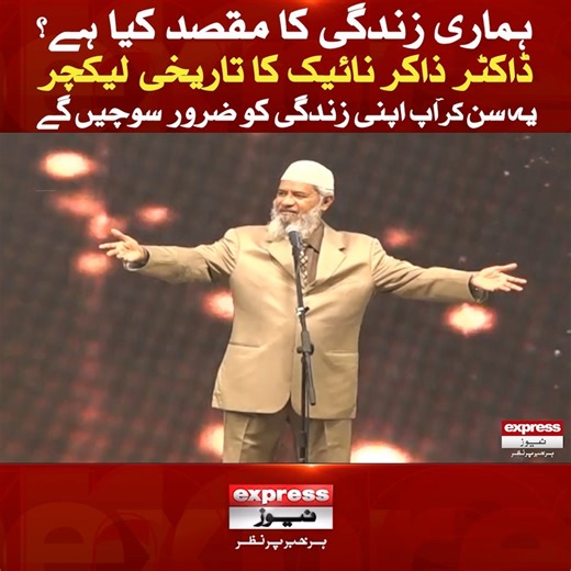 1.5M views · 49K reactions | ہماری زندگی کا مقصد کیا ہے؟ ڈاکٹر ذاکر نائیک کا تاریخی لیکچر سن کر آپ اپنی زندگی کو ضرور سوچیں گے #ExpressNews #DrZakirNaik #Life #Islam #IslamicScholars #Muslims #LatestUpdates #Pakistan #Lecture | Express News | Facebook