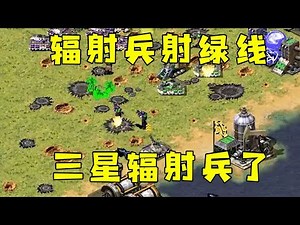 红警辐射兵站起来射绿线！当狙击手用，出现三星辐射工兵了！#红警08 |Red alert 2#08紅警 #紅色警戒#hongjing08