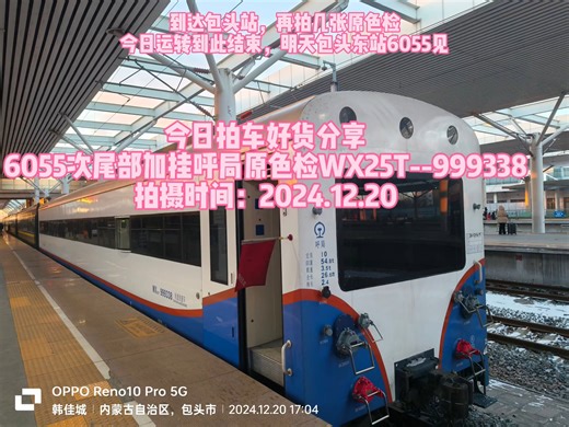 （4K超清，国铁拍车好货分享）今日偶遇包大客车6055尾部附挂呼局原色检WX25T-999338（拍摄日期2024.12.20）