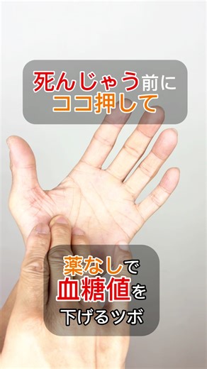 糖尿病、血糖値を下げるツボ教えます。 気になる方は、毎日やってみてください。 ツボ押しをやってみたら、ぜひコメントで感想を教えてくださいね。言いにくい時はLINEからどうぞ。質問もお気軽に。 本気で身体を整えたい方は、保存して繰り返しスキマ時間にやってみてください。 ⭐️共感、応援してくれる人はぜひ、 いいね、フォロー、保存、お願いします。 ⭐️いいねと保存、フォローが1番の励みになります！ お問い合わせ、ご相談はDMか公式LINEから 【ひぐち先生プロフィール】 幼少期に心臓の手術を経験。20代で肺結核、ギックリ腰、慢性腰痛や花粉症に苦しみ、整体の世界へ。 自分自身の経験から、どこへ行っても改善されず、不安を抱えている人を1人でも多く救いたい。この想いをもとに大阪府交野市で開業。 公式LINEはこちら https://lin.ee/lnWEcD7 #糖尿病 #血糖値 #血糖値下げる #ツボ #生活習慣病