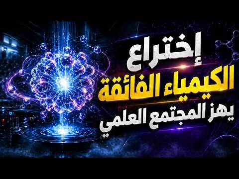 نهاية الكيمياء كما نعرفها! 😱 كيف حول علماء شيكاغو الذرات لـ "جيش مستنسخ"؟
