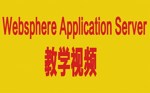 Websphere Application Server 85513教学视频升级