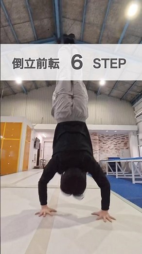 【誰でもできる】倒立前転 6STEP解説