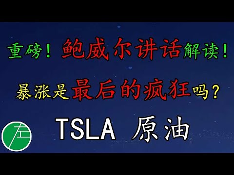 重磅！鲍威尔讲话解读！暴涨！最后的疯狂？TSLA调整思路？SP500、NAS100、原油、黄金、MARA、SOXL、AFRM、SHOP、UPST、ROKU、GOOG、AMC、COST、SCO、SQQQ