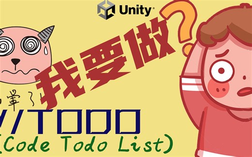 Unity必备工具//TODO (Code Todo List)让你不会忘记你要做什么