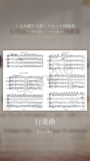 【くるみ割り人形｜フルート四重奏】行進曲 / Tchaikovsky: Marche| Flute Quartet