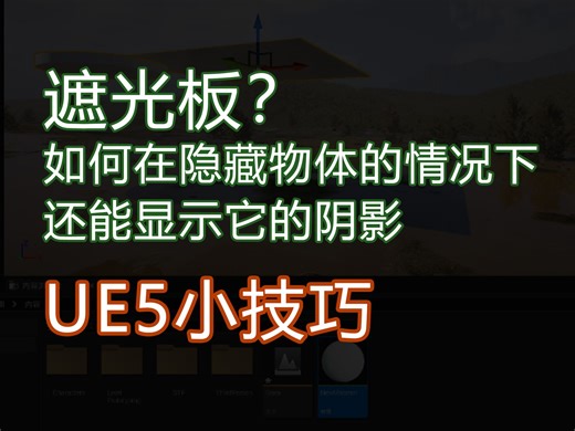 UE5小技巧_如何在隐藏物体的情况下还能显示它的投影