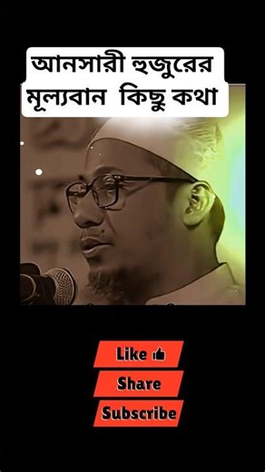 আনসারী হুজুরের মূল্যবান কিছু কথ। Ansari Hujur er kisu kotha #shortsfeed #trending #waz
