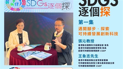 「Hi17 SDGs 逐個探」第一集 - 邁開腳步，探索可持續發展創新科技