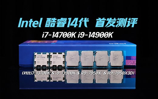Intel酷睿14代首发测评！i7-14700K& i9-14900K性能发热功耗表现如何？（对比i7-13700K i9-13900K R9-7950X R9
