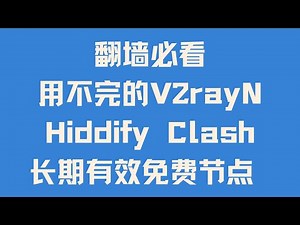 【翻墙必看】用不完的免费高速节点 长期有效 教你在电报/纸飞机/Telegram/TG威仔稳定节点频道 白嫖V2rayN Hiddify Nekobox Clash永久订阅节点 跑满宽带 解锁流媒体