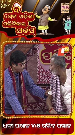 TGOPC || EP 848 || Rich Pakhala vs Poor Pakhala || ଧନୀ ପଖାଳ v\\s ଗରିବ ପଖାଳ #otv #odishatv #otvshorts