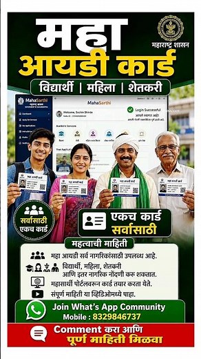 महा आयडी कार्ड | विद्यार्थी, महिला, शेतकरी सर्वांसाठी | Maha ID 2026