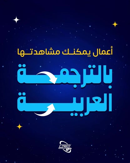 استمتع بأعمالك المفضلة الآن مع الترجمة العربية على #سبيستون_غو ما هو أول عمل تحب أن تبدأ مشاهدته؟ #Spacetoongo #Anime #انمى