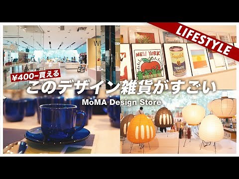 この商品がすごい！世界の優れたデザイン雑貨が集まるお店（MOMA Design store）