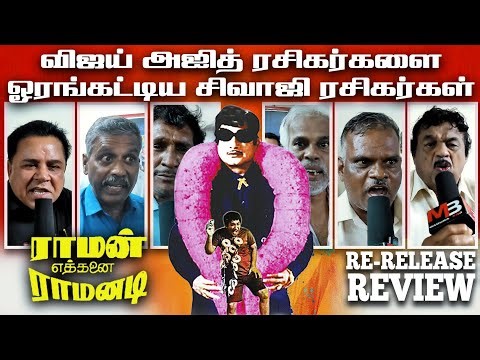 Raman Ethanai Ramanadi Re Release Public Review | Sivaji Ganesan | Raman Ethanai Ramanadi Review