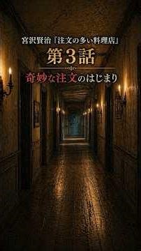 宮沢賢治『注文の多い料理店』第3話｜奇妙な注文のはじまり｜青空文庫原文・やさしい朗読