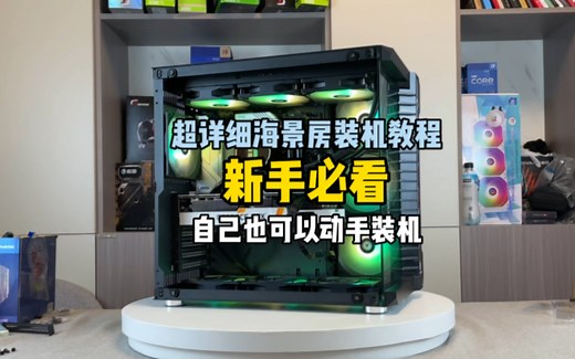 超级详细的电脑装机教程，学会了自己也可以动手DIY电脑！