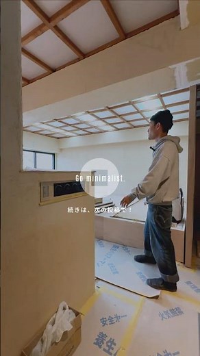 【ミニマリスト設計士の家づくりvol.11】全体像が見え始めた新しい空間！天井造作にも注目#interiordesign #renovation #roomtour #リノベーション #ゼロリノベ