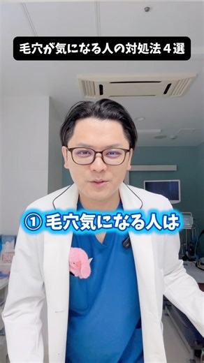 毛穴が気になる人の対処法４選 #医療 #医師 #豆知識 #雑学 #毛穴