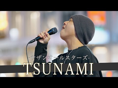 【歌詞付】シンプルに歌がうますぎるシンプルイズベストの歌唱力シンガー TSUNAMI / サザンオールスターズ【新宿路上ライブ-23.3.7】by 髙橋一輝