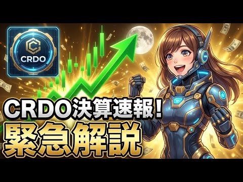 【緊急解説】クレド（CRDO）26年Q3決算！業績絶好調も株価12%暴落のワケ