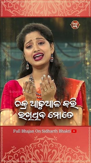 A soulful Jagannatha Bhajan“Chakra Adhuaala Kari Rakhithiba”,sung by the Arpita Choudhury.
