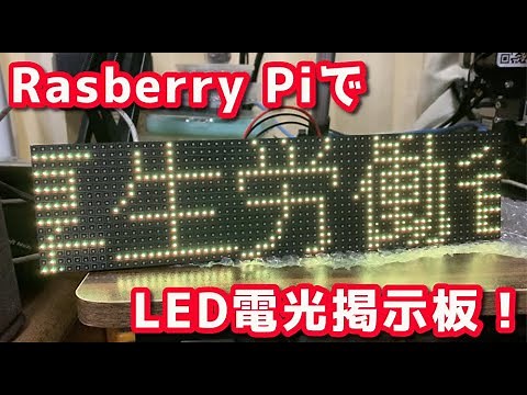 素人でも作れた！ Rasberry Piで流れるLED電光掲示板！ LED bulletin board with Rasberry Pi! 新幹線の電光掲示板をあなたの部屋にw