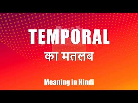 Temporal meaning in Hindi | Temporal ka matlab | Temporal शब्द का अर्थ | Arth Box