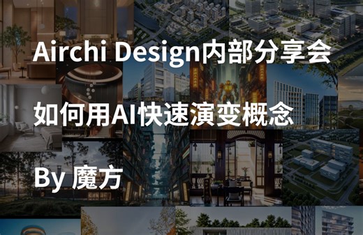 Airchi Design 建筑AI小教室——如何用AI快速演变概念