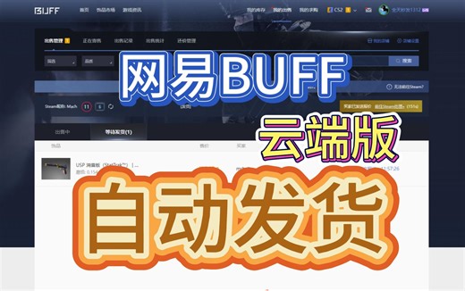 网易BUFF自动发货云端版，Steam/CS2/DOTA2搬砖必备，无需部署
