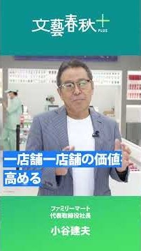 [Why FamilyMart aims to create stores that defy convention] A hugely successful convenience store...