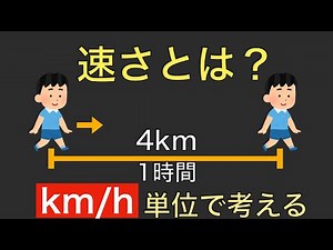 【速さ①】速さって何？時間と単位で考える超基本