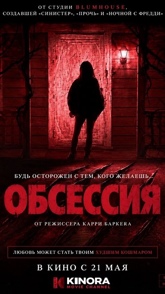 Обсессия__2026