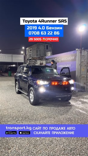 Transport Kg | Продается Марка: Toyota 4Runner SR5 Год: 2019 Объем: 4.0 Топливо: Бензин Пробег: 93 000 миль Коробка передач: Автомат Цена: 29 500$... | Instagram
