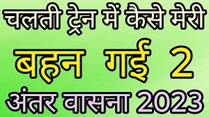 86K views · 901 reactions | Chalti Train Me Hindi Letest New Stories Antar Vasna 2023 | Antar vasna 2023 | Facebook