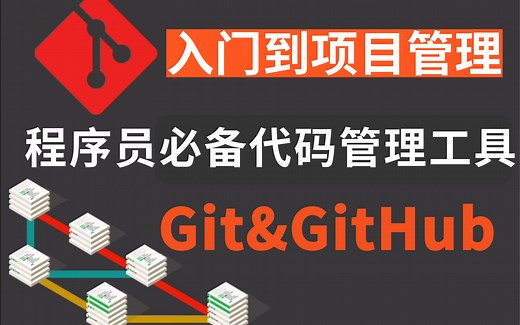 Git全套视频教程，完整的Git项目管理工具教程，三小时精通Git_IDEA版（涵盖GitHub\Gitee码云\GitLab）