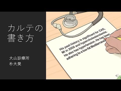 カルテの書き方 ミニレクチャー