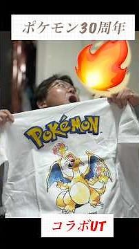 I bought the Pokémon 30th Anniversary collaboration T-shirt from UT and the new Pokémon T-shirt f...
