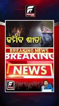 ଆଜିଠୁ କମିବ ଶୀତ; ୨ରୁ୪ ଡିଗ୍ରୀ ବଢିବ ରାତି ତାପମାତ୍ରା || WEATHER UPDATE ll FOCUS PLUS ||