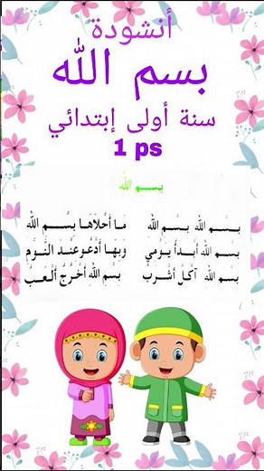 أنشودة بسم الله بسم الله ما أحلاها بسم الله سنة اولى ابتدائي مكتوبة مكررة للحفظ بدون موسيقى محفوظات