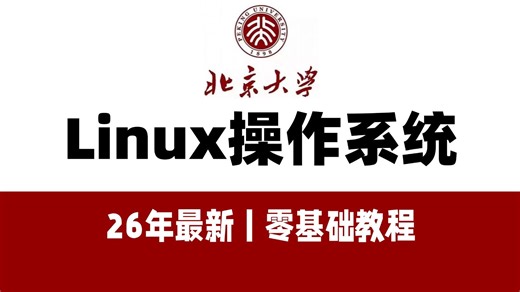 【全100集】Linux操作系统从零基础入门到精通必学教程！2026最新最全！通俗易懂，小白必看！Linux云计算运维丨Linux安装丨Linux学习路线图