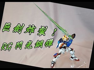 【開箱+塗裝】炸裂的巨劍特效 RG 閃光鋼彈 新月 光劍特效 特效手 シャイニングガンダム SHINING GUNDAM