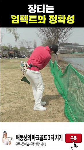 장타는 임펙트와 정확성 이예요^^ 배동성의 3타치기