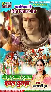 #महाशिवरात्रि शिव विवाह स्पेशल भोला भस्म रमाय बनल दूलहा Kalyani Jha |Shiv New प्लीज सब्सक्राइब करी