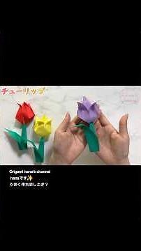 【折り紙】決定版！2枚で簡単チューリップの折り方🌷お部屋の壁面飾り・保育に使える可愛い花の作り方 How to make Tulips | Origami flower | 郁金香